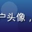 厨房老司机阿强的用户头像，中年男性西餐爱好者