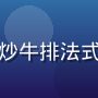 总统牌澄清黄油高烟点适合煎炒牛排法式料理，去除乳清蛋白不易焦糊