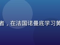 林雅琪，法式料理研究者，在法国诺曼底学习黄油制作工艺的专业厨师