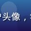 烘焙小白梦梦的用户头像，年轻女性烘焙爱好者