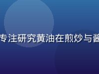 王大厨，西餐主厨，专注研究黄油在煎炒与酱汁制作中的专业应用