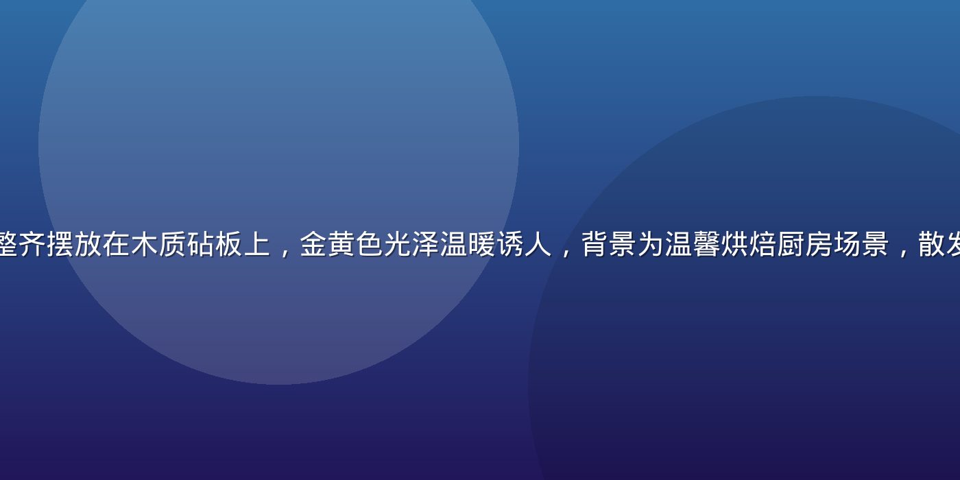 精选高品质黄油整齐摆放在木质砧板上，金黄色光泽温暖诱人，背景为温馨烘焙厨房场景，散发出浓郁奶香氛围