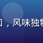 铁塔牌发酵黄油法国原装进口，风味独特适合高端法式烘焙甜点制作