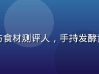陈晓厨，资深烘焙师与食材测评人，手持发酵黄油在专业厨房中微笑